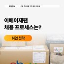 이베이재팬 채용, 외국계기업 합격하려면 알아야 할 채용 단계 총정리 eBay Japan