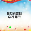 작은팔 | 팔지방흡입 후 2주간 변화와 후기