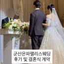 베스킨라빈스 군산지곡점 | 군산은파팰리스웨딩 방문과 결혼 준비 계약까지 다녀온 일상