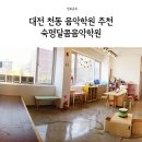 대전천동초등학교 | 대전 천동 음악학원 추천 천동초 1분 거리 숙명달콤음악학원 후기