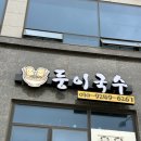 얼큰잔치국수 | 거북섬 맛집 추천! 둥이국수에서 즐긴 얼큰칼국수와 잔치국수 솔직후기 내돈내산 야채김밥까지