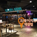 크레이지후라이 역삼점