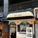 꿈의김밥 | 💬 꿈의김밥 선릉점 방문 후기 — 선릉역 혼밥으로 딱이야 🌿