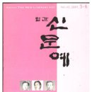 월간 신문예 2007년 5,6호 이미지