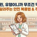 강하약국 | [호호약국] 혈당 관리에 핫한 '베르베린', 약사가 알려주는 주의사항 💡 / 건강정보