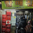 경복궁역 7번 출구 앞 | 9년 연속 미쉐린 가이드 족발집, 경복궁역 할매집