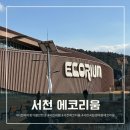 서천 국립생태원 에코리움 주차장 꿀팁 두돌 아이랑 가볼만한곳