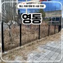 자바라 | 영동휀스 - 사유지 불법주차 줄인 자바라 문 시공 후기