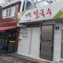 서천칼국수 이미지