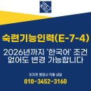 행정사합동사무소 해답 | E74비자, 2026년까지 &#39;한국어&#39; 조건 없어도 변경 가능합니다 (숙련기능인력 비자 전문 행정사)