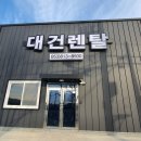 대건렌탈 이미지