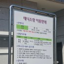 대원시립테니스장