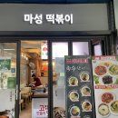 마성떡볶이부개역점