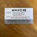 60계치킨 | 양념 반 후라이드 반, 인천 부평동아점 60계 치킨 먹방 후기