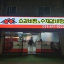 신신소갈비찜&수제갈비탕