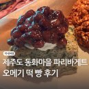 제주도 동화마을 파리바게트 후기 | 오메기 떡으로 만든 빵