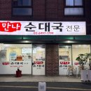 봉천동 만나순대국 솔직 후기! 잡내 없는 푸짐함에 반하고 왔어요!