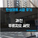 KT 옆(교동길) | (과천 탄성코트) 과천 푸르지오 써밋 베란다 곰팡이방지 결로방지 페인트 탄성코트 시공후기