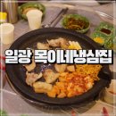 냉동집 | 일광 냉삼 냉동삼겹살 맛집 목이네냉삼집 솔직 후기