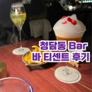 바티센트 | [청담] 청담동 분위기 좋은 바 추천 차와 칵테일이 가능한 바티센트 Bar Tea Scent 후기