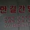 한길직업소개소 - 강동구 | 한길직업소개소