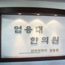 엄용대한의원 이미지