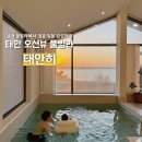 이마트24 R한남제일점 | 태안 아기랑 풀빌라 실내수영장 있는 오션뷰 숙소 추천 노을 맛집 숙소 후기