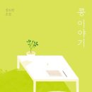 콩들의 이야기 이미지