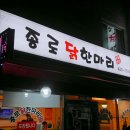 종로닭한마리 이미지