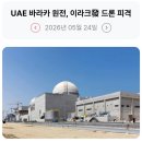 232_260524_ Barakah Plant drone attacks 이미지