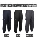 (잔량할인)이글 카고 조거 밴드팬츠 501#(스타런)(가을-남자) 이미지