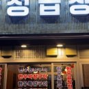 양청곱창