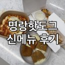 광장로 | 명랑핫도그 신메뉴 후기 명랑’s치즈스틱 럭키 모찌라이스롤 떡볶이 먹어본 솔직리뷰