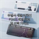 블루스페이스PC방 | 두벌식 세벌식 차이 : 키보드 배열 비교 및 선택 가이드