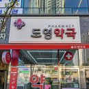 도영약국 이미지