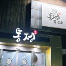 통정흑염소 이미지