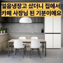 141 | T875MEE141 후기, LG 얼음냉장고 정수기가 필요없구나!