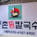 등촌샤브칼국수등촌역점 이미지