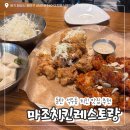 잼나오락실 동탄점 | 동탄 석우동 치킨 맛집 추천 / ‘마조치킨레스토랑’ 내돈내산 후기