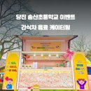 송산초등학교 이미지
