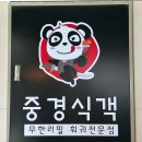 먹고보자 | [ 중경식객 부산동래점 ]동래역 훠궈 맛집 다녀온 후기