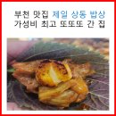 제일상동밥상 이미지