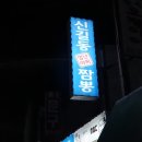 신별난짬뽕