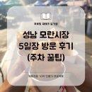 중원성남-D-9 | 성남 모란시장 5일장 방문 후기(feat. 주차 꿀팁 공개)