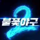 [서울/고척스카이돔] 불꽃야구 시즌2 사전세팅 안전요원 모집_10월 03일 이미지