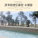 라카이샌드파인 사우나, 더 라니 사우나 이미지