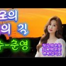 가수 춘영. 종로의 추억의 길 #5번듣기 (작사 박성원. 작곡 박은분. 편곡 김기호) 이미지