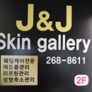 제이앤제이스킨갤러리