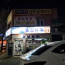 동신슈퍼 이미지