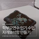 용학 | 주안초등학교 학부모회 연수 자개보석함 만들기 출강 후기